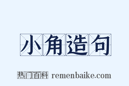 小角造句是什么意思的图片
